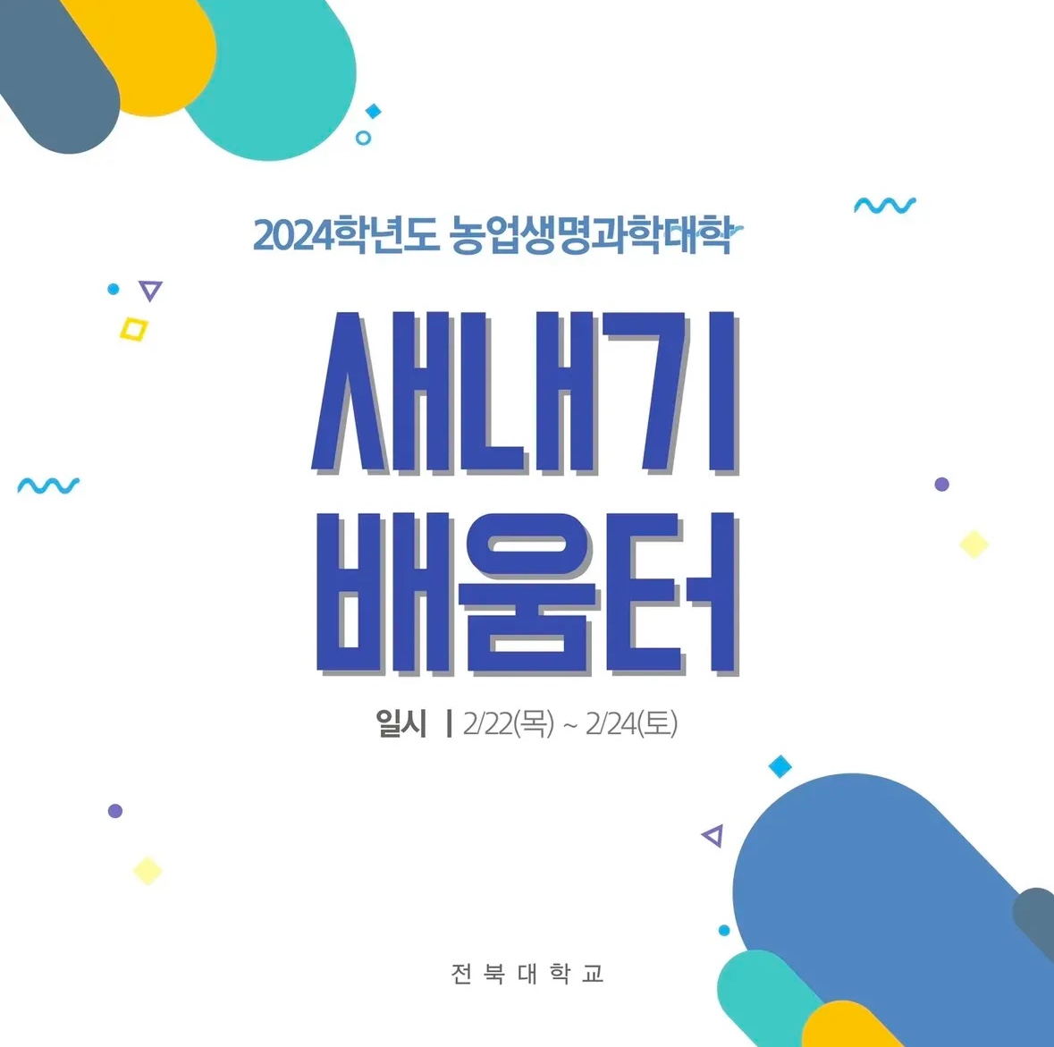 2024학년도 새내기배움터 1번째 첨부파일 이미지