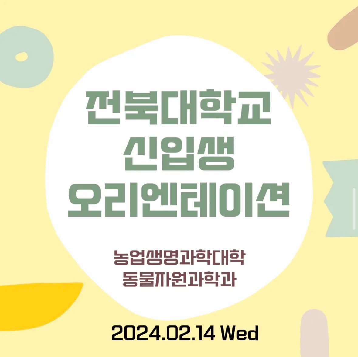 2024학년도 신입생 오리엔테이션 1번째 첨부파일 이미지