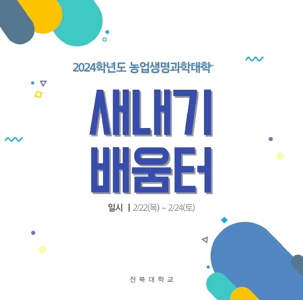 2024학년도 새내기배움터 대표이미지