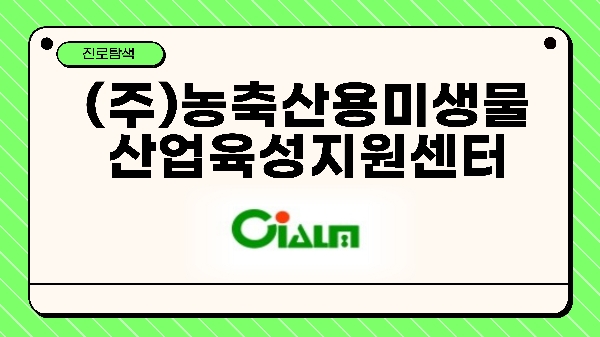 (재)농축산용미생물산업육성지원센터 대표이미지